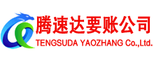 温州腾速达追债公司